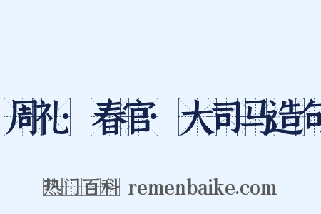 周礼·春官·大司马造句是什么意思的图片